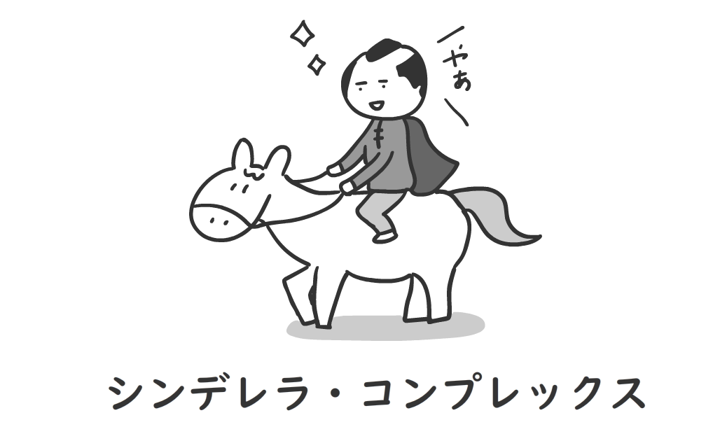 シンデレラ・コンプレックス