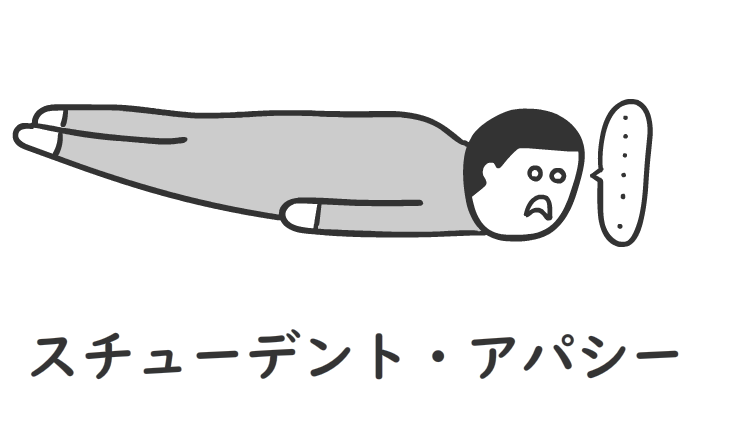 スチューデント・アパシー
