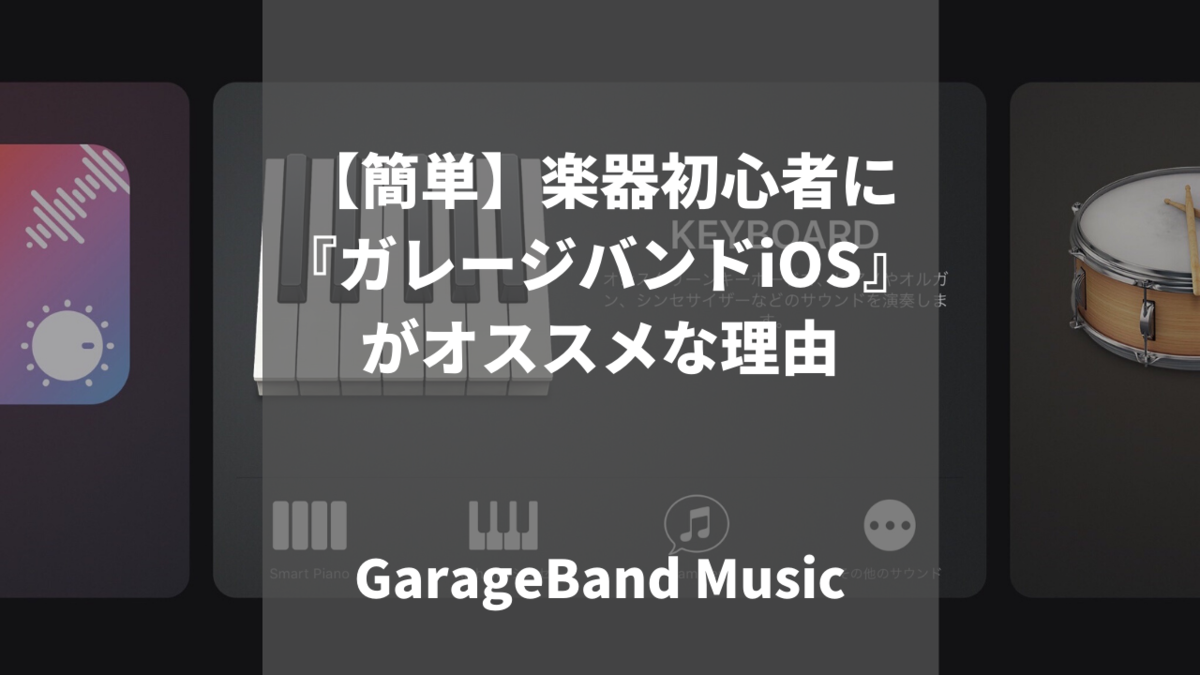 f:id:GarageBandMusic:20200624150424p:plain
