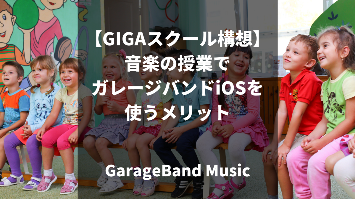Gigaスクール構想 音楽の授業でガレージバンドiosを使うメリット Garageband Music