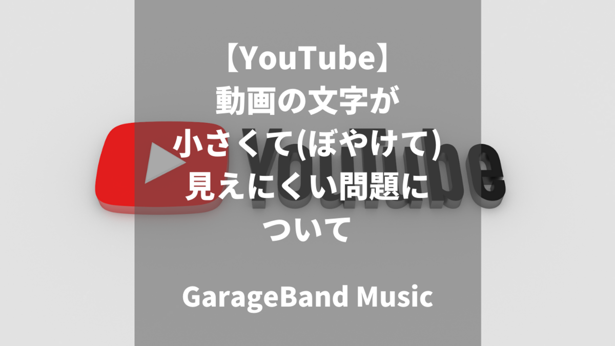 Youtube 動画の文字が小さくて ぼやけて 見えにくい問題について Garageband Music