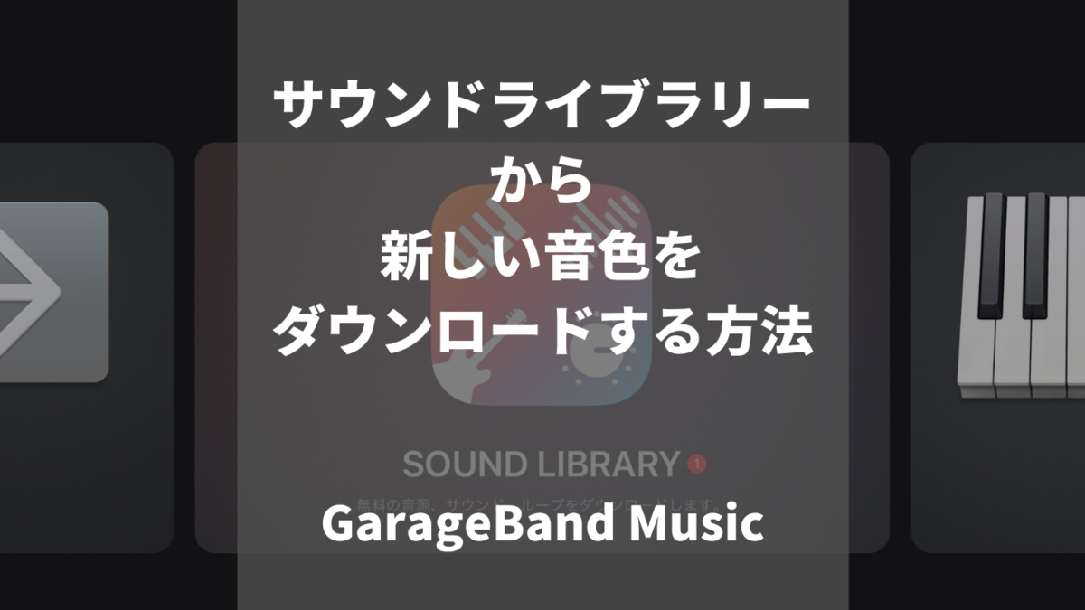 f:id:GarageBandMusic:20210426082202p:plain