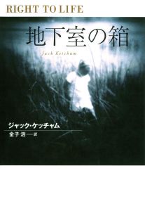 読書】ジャック・ケッチャム『地下室の箱』扶桑社ミステリー