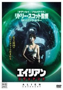 映画】エイリアン：コヴェナント - ガラクタ風雲別館