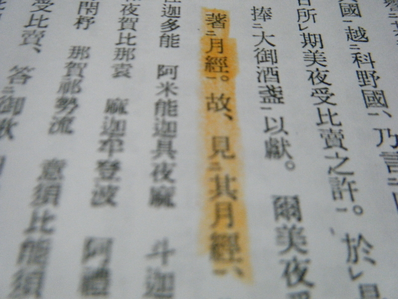 古事記 の 月経 つきのさわり 四国文藝秘誌 保存版