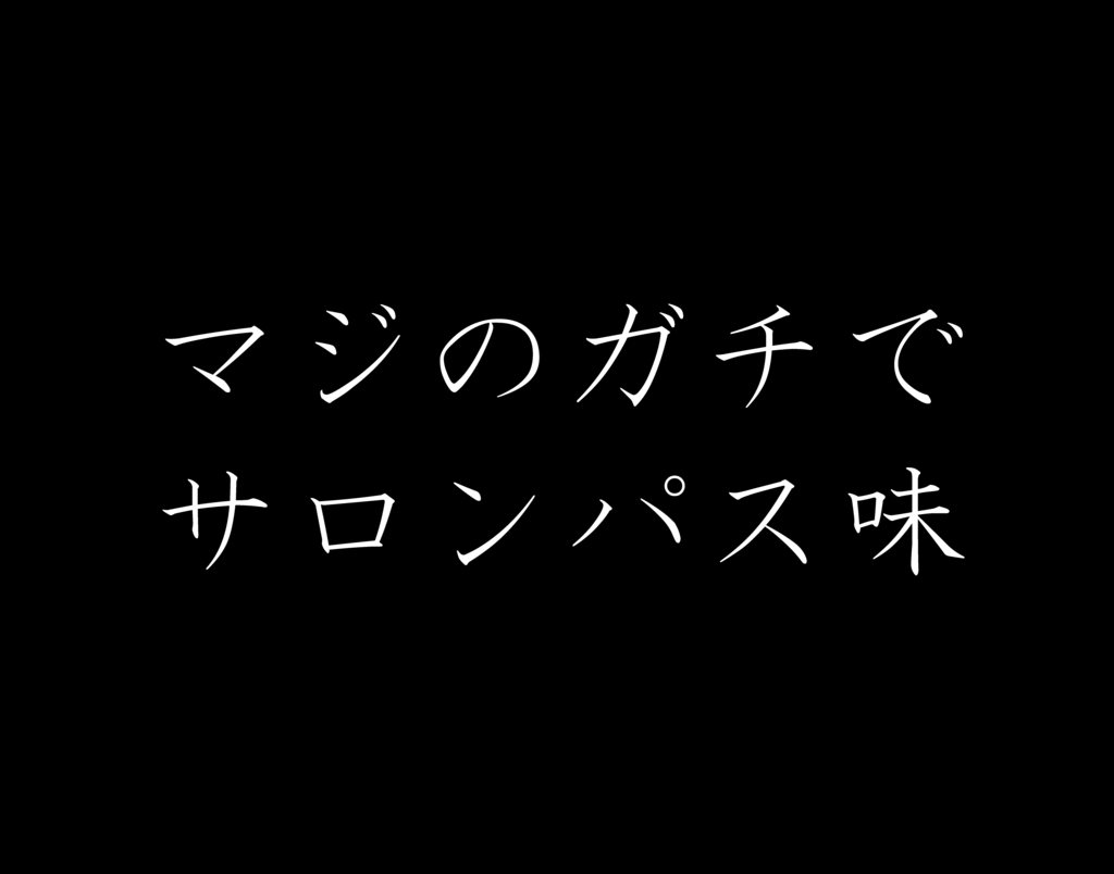 f:id:Gawa:20170409234947j:plain f:id:Gawa:20170409234947j:plain