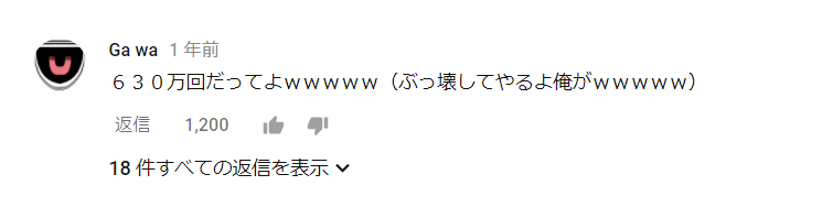 朗報 Youtubeで俺の書いたコメが1000いいね超えてた件 俺も頑張ろう