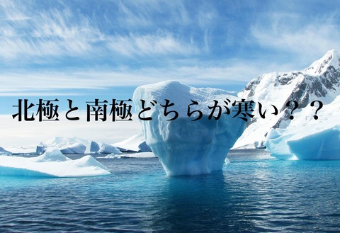 「北極よりも南極の方が寒い」雑学 - 雑学next.com