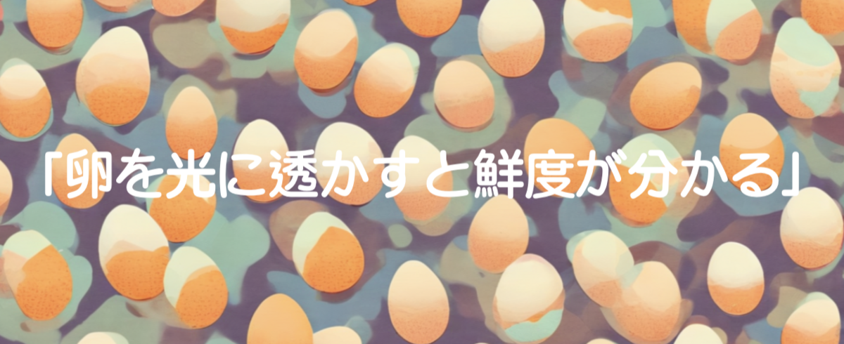 「卵を光に透かすと鮮度が分かる」雑学 - 雑学next.com