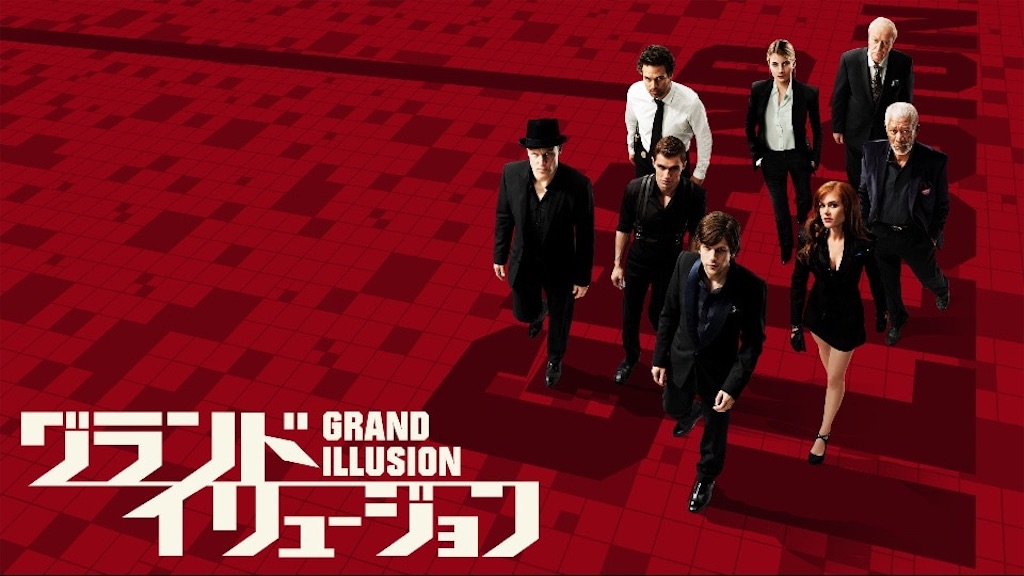 おすすめ映画 グランドイリュージョン1 2 青宮ゲミ日記