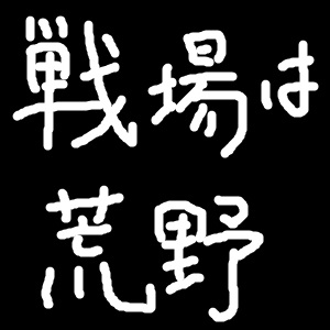 f:id:GeneralGomasaba:20210815181429j:plain