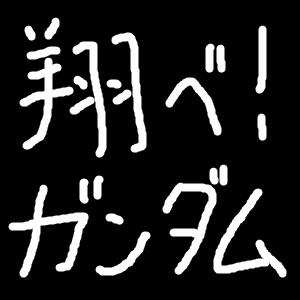 f:id:GeneralGomasaba:20210815183526j:plain