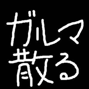 f:id:GeneralGomasaba:20210820164713j:plain