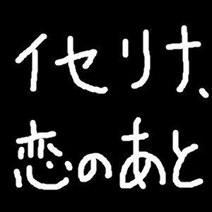 f:id:GeneralGomasaba:20210905085912j:plain