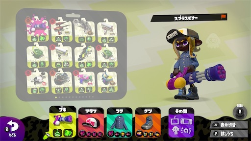 スプラトゥーン2 ギア スピナー シェルター ローラー編 げんすくたその墓場 スプラトゥーン2 ギア スピナー シェルター ローラー編 げんすくたその墓場