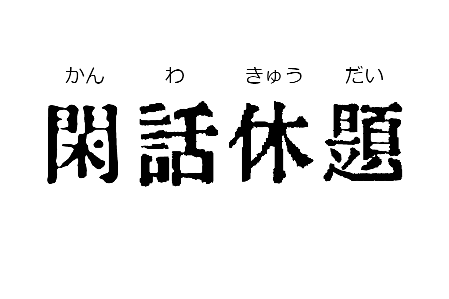 f:id:GenteiYakitori:20220102122234p:plain