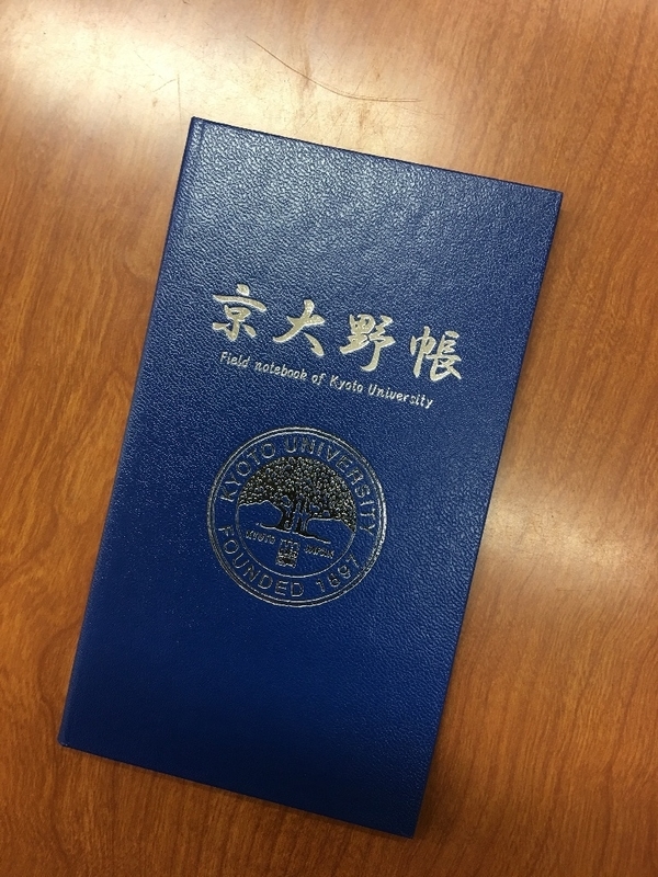 京都大学実験ノート 京都大学のフィールドノート - Geogami's blog