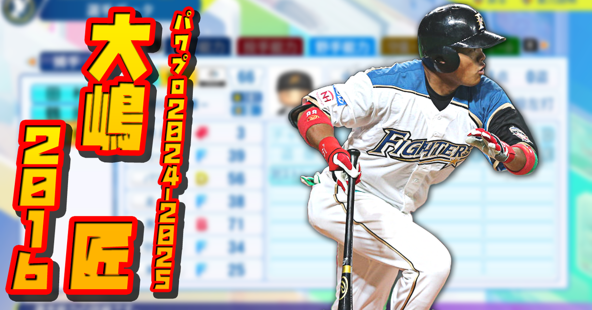 パワプロ2024-2025】大嶋匠（2016年） - 新宿西口駅の最果て