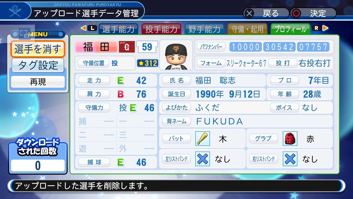 福田聡志（巨人）【パワナンバー・パワプロ2018】 - パワプロ村