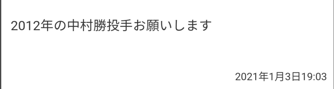 中村勝 日ハム パワナンバー パワプロ パワプロ村