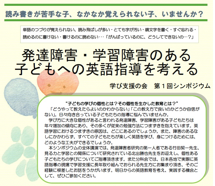 発達障害 学習障害のある 子どもへの英語指導を考えるシンポジウム 希望の英語教育へ 江利川研究室ブログ 2