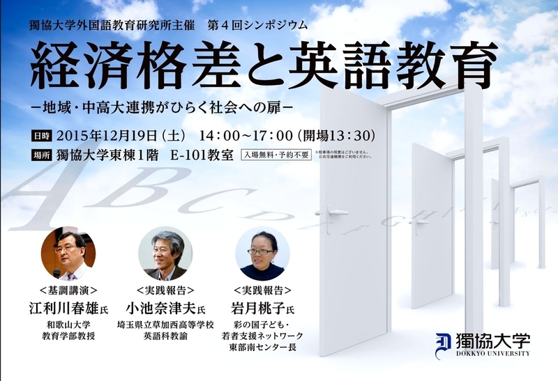 12 19シンポ 経済格差と英語教育 獨協大学 希望の英語教育へ 江利川研究室ブログ 2 12 19シンポ 経済格差と英語教育 獨協大学 希望の英語教育へ 江利川研究室ブログ 2
