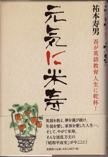 祐本寿男著『元気に米寿 吾が英語教育人生に乾杯！』（文芸社