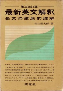 懐かしの英語参考書（6）佐山栄太郎『最新英文解釈』 - 希望の英語