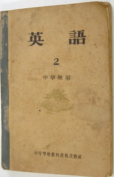 英学史学会での展観資料（5）敗戦直後の墨ぬり英語教科書 - 希望の