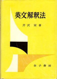 改稿新版 高校生の英語　文法を中心とした総合的学習　芹沢栄　書き込み無し本文良 Amazon.co.jp: 改稿新版 高校生の英語 文法を中心とした総合的