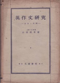 英作文参考書の歴史（17）山田和男『英作文研究：方法と実践』（1952