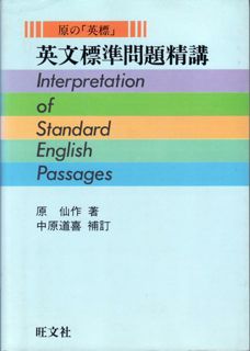 英文標準問題精講 英文標準問題精講(、原 仙作) / 古本倶楽部株式会社 / 古本