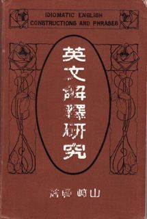 懐かしの英語参考書（20）山崎貞『公式応用 英文解釈研究』初版 - 希望