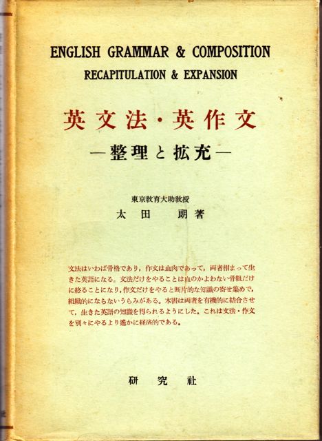 【中古】英文法ところどころ&lt;研究社選書&gt;／石橋幸太郎 著／研究社出版 中古】英文法ところどころ<研究社選書>／石橋幸太郎 著／研究社