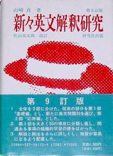 懐かしの英語参考書（23）山崎貞『新々英文解釈研究』の進化（2