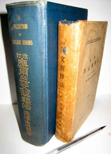 超レア★　昭和9年　台湾の中学英語教科書　ぜひ研究を！英文法　英文解釈　英語 懐かしの英語参考書（7）深澤由次郎『応用英文解釈法』 - 希望の英語
