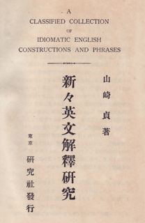 古本⚫️新々英文解釈研究⚫️増補改訂版⚫️山崎貞著⚫️年代物　レア 新々英文解釈研究 / 山崎 貞【著】/佐山 栄太郎【改訂