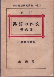 新制英語の作文研究法　小野圭英語研究叢書No3　小野圭次郎　書き込み無し本文良 新制英語の作文研究法 小野圭英語研究叢書No3 小野圭次郎