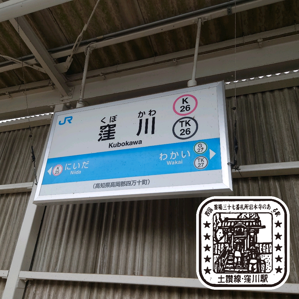 2025年8月 四国再発見早トクきっぷで四国新幹線！？の旅 土讃線編