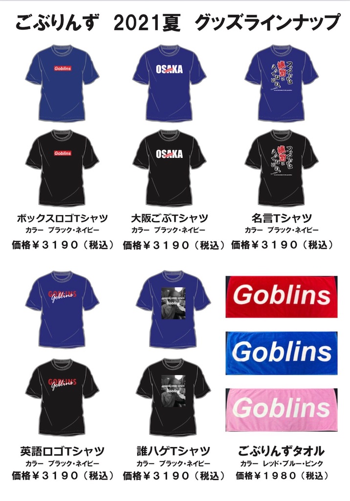 ごぶりんずグッズ 21夏 販売のお知らせ Goblinstv ごぶ小屋ブログ