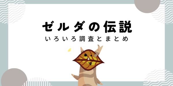 ゼルダの伝説　記事一覧