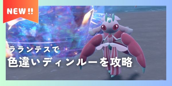 ラランテスで色違いディンルー攻略