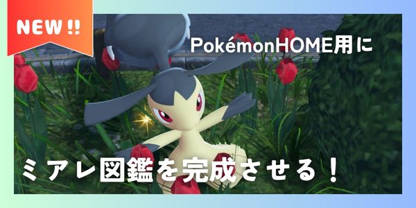 ポケモンZA】ポケモン図鑑を完成させるためのメモ（HOME対応