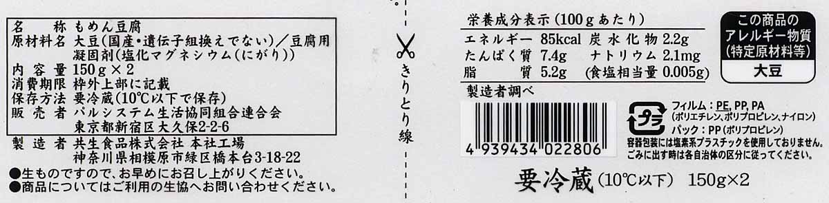 産直大豆のもめん豆腐小分け 150g×2 成分表示