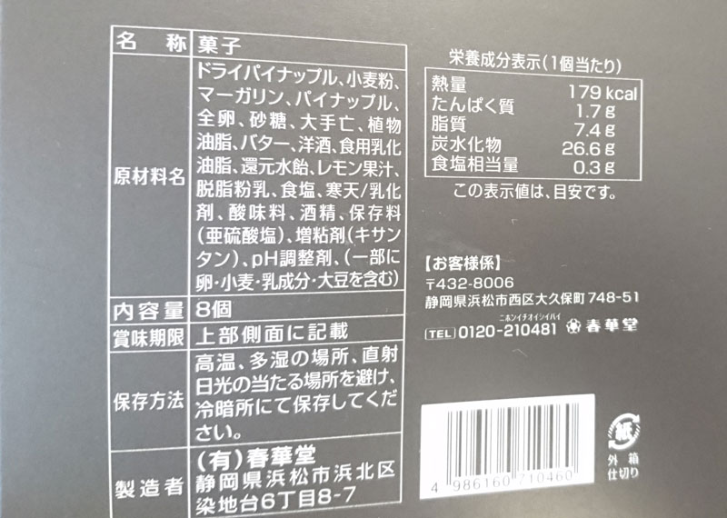大地のパイ パイナップル成分表示