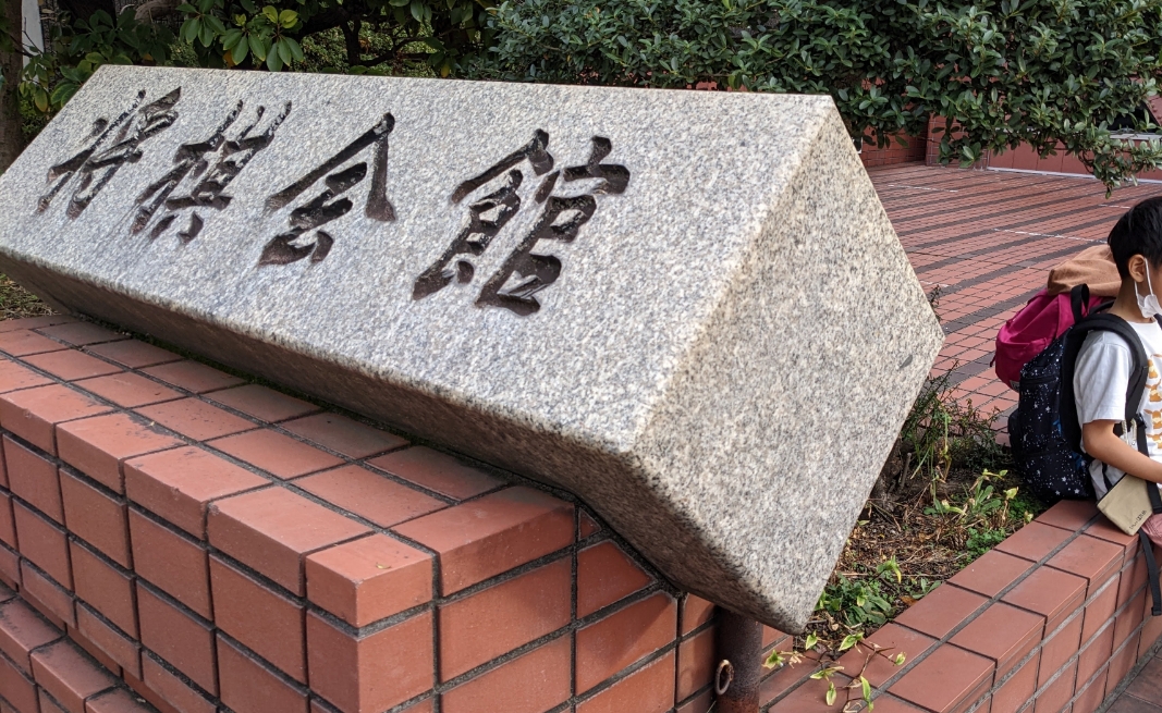 将棋会館へも行ったよ