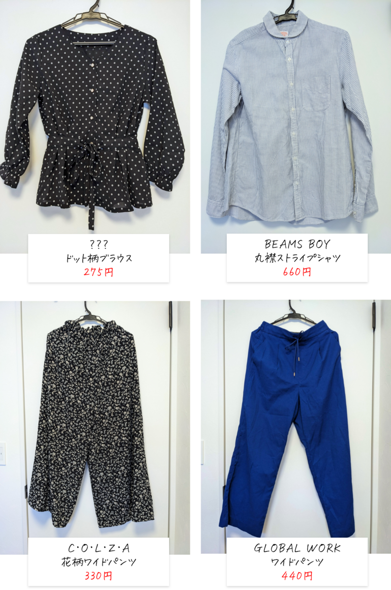 ブックオフ・スーパーバザー買った古着たち