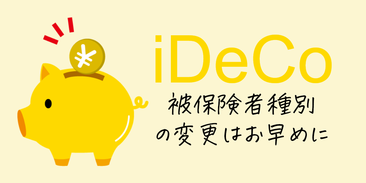 会社員から扶養へ iDeCo被保険者種別の変更申請は早めにやろう
