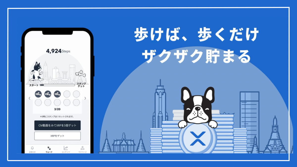 無料】歩くだけでリップルが貰える『XRPWalk(リップルウォーク)』の使い方。 - たびねこライフ