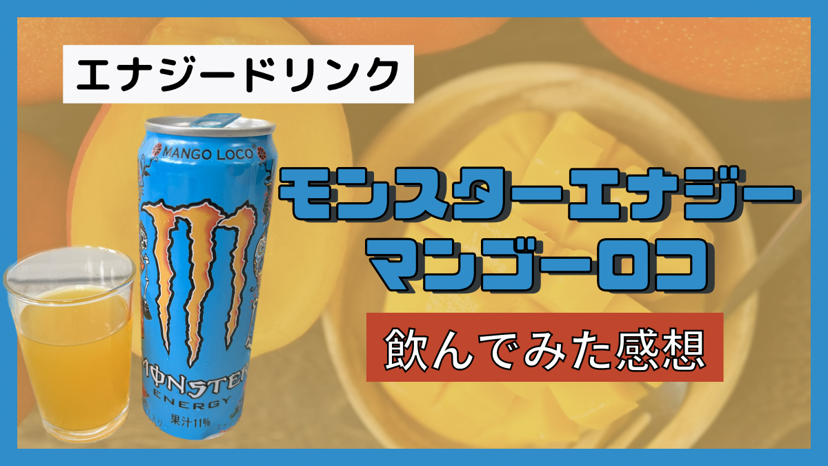 エナジードリンク】モンスターエナジー『マンゴーロコ』を飲んで